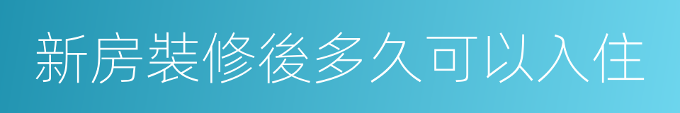 新房裝修後多久可以入住的同義詞