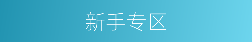 新手专区的同义词