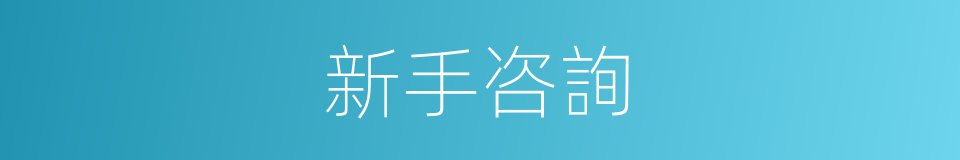 新手咨詢的同義詞