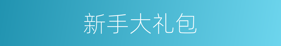 新手大礼包的同义词
