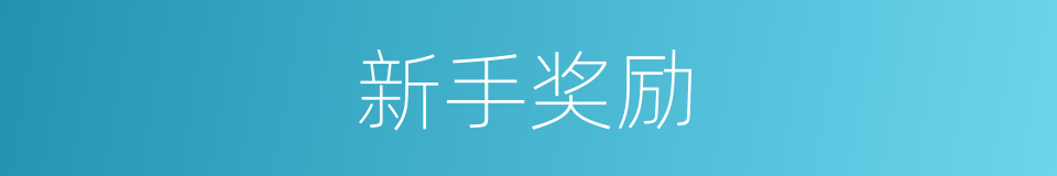 新手奖励的同义词