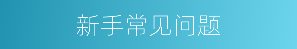 新手常见问题的同义词