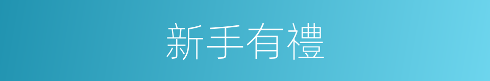 新手有禮的同義詞
