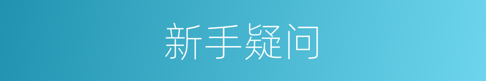 新手疑问的同义词