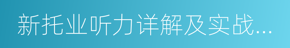 新托业听力详解及实战试题的同义词