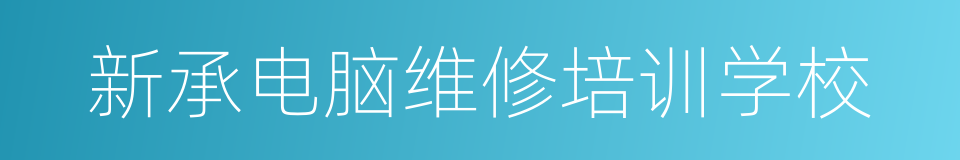 新承电脑维修培训学校的同义词