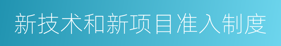 新技术和新项目准入制度的同义词