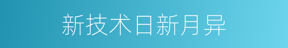 新技术日新月异的同义词