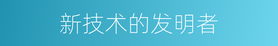 新技术的发明者的同义词