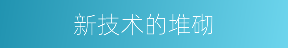 新技术的堆砌的同义词