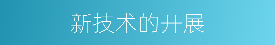 新技术的开展的同义词