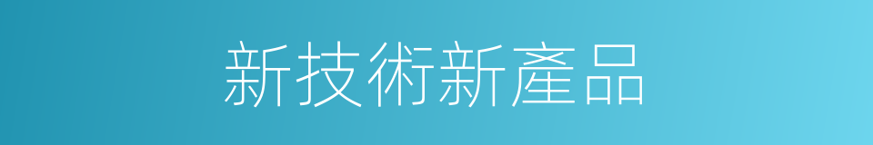 新技術新產品的同義詞