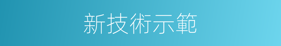 新技術示範的同義詞