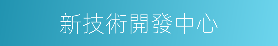 新技術開發中心的同義詞