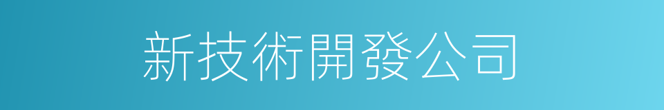 新技術開發公司的同義詞