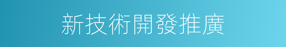 新技術開發推廣的同義詞