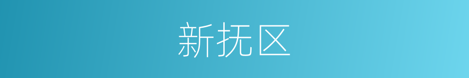 新抚区的同义词