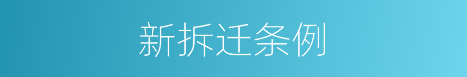 新拆迁条例的同义词