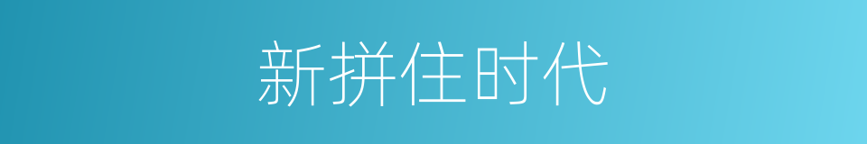 新拼住时代的同义词