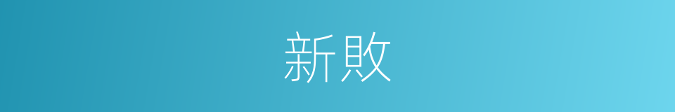 新敗的意思