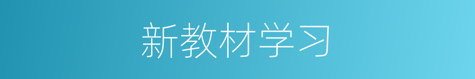 新教材学习的同义词