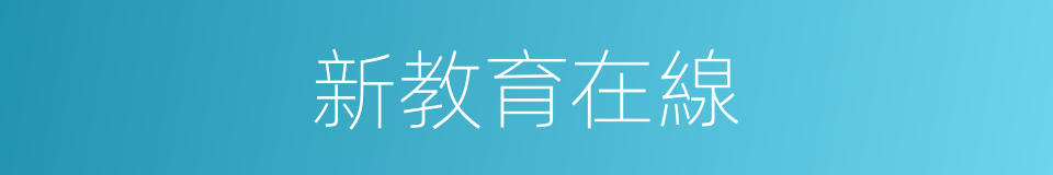 新教育在線的同義詞