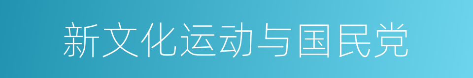 新文化运动与国民党的同义词