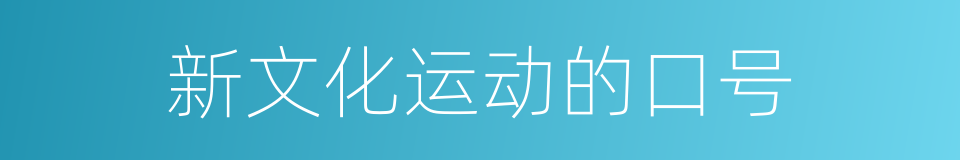 新文化运动的口号的同义词