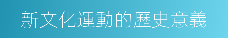 新文化運動的歷史意義的同義詞