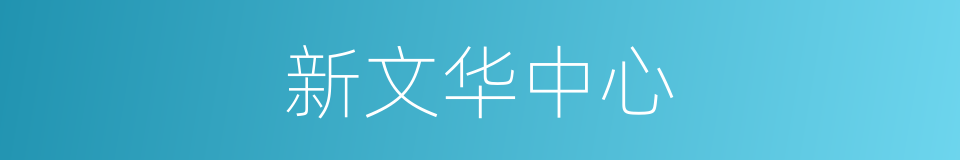 新文华中心的同义词