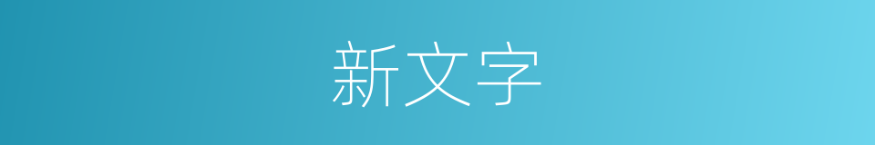 新文字的意思