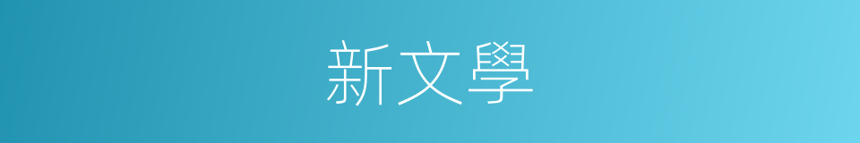 新文學的意思