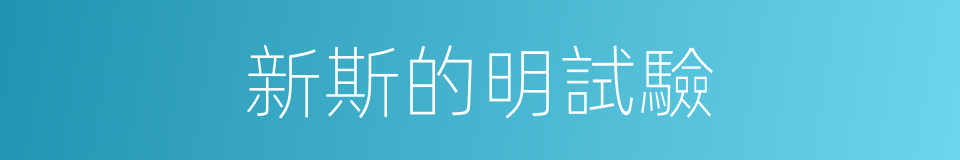新斯的明試驗的同義詞