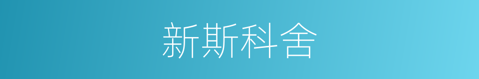 新斯科舍的同义词