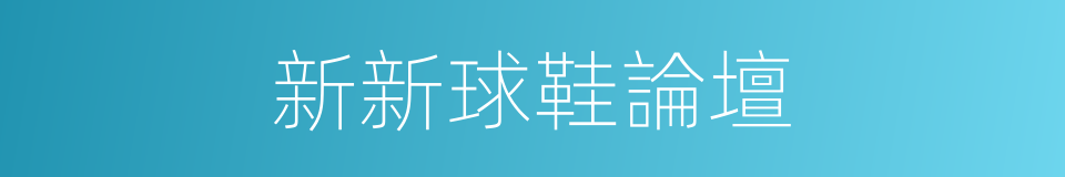 新新球鞋論壇的同義詞