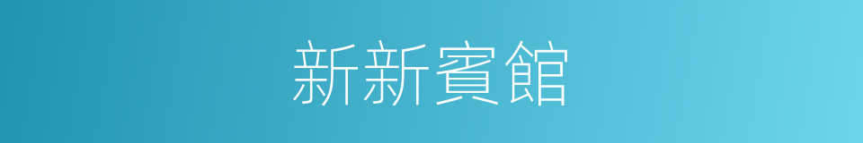 新新賓館的同義詞