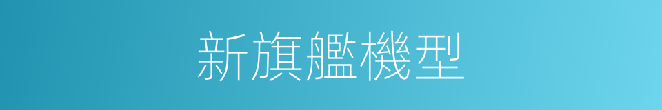 新旗艦機型的同義詞