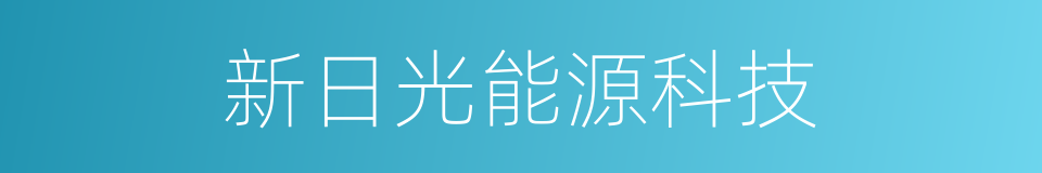 新日光能源科技的同义词