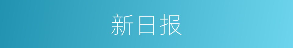 新日报的同义词