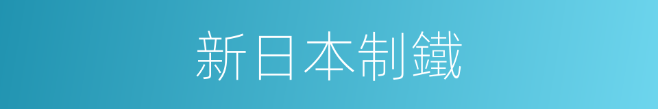 新日本制鐵的同義詞