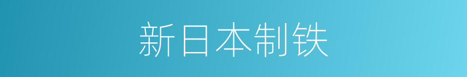 新日本制铁的同义词