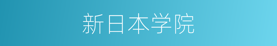 新日本学院的同义词