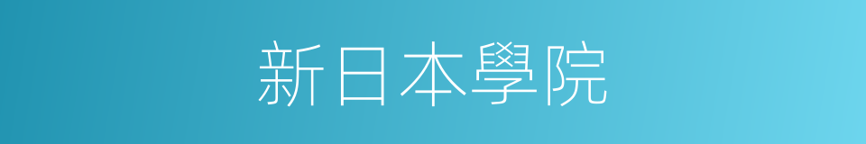 新日本學院的同義詞