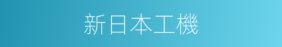 新日本工機的同義詞