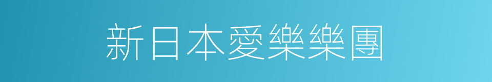 新日本愛樂樂團的同義詞