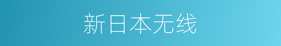 新日本无线的同义词