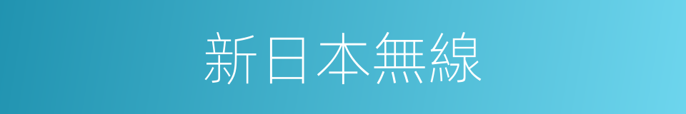 新日本無線的同義詞