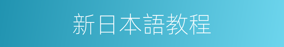 新日本語教程的同義詞