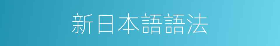 新日本語語法的同義詞