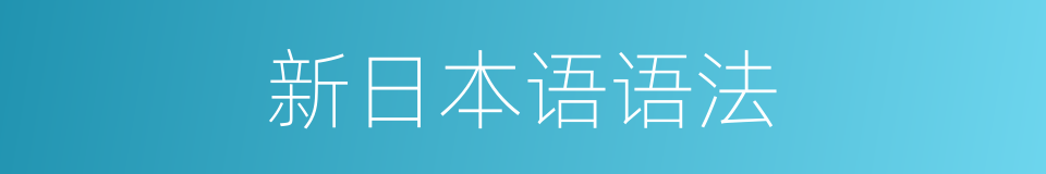 新日本语语法的同义词